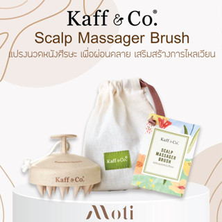 Kaff &amp; Co. Scalp Massager Brush แปรงนวดหนังศีรษะ เพื่อผ่อนคลาย เสริมสร้างการไหลเวียน เเละเสริมการทำงานของผลิตภัณฑ์