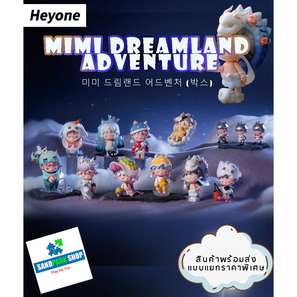 🔥พร้อมส่ง🔥🛎️ Heyone : Mimi Dream Adventure Series 🛎️ ของแท้ แบบเลือกตัวได้
