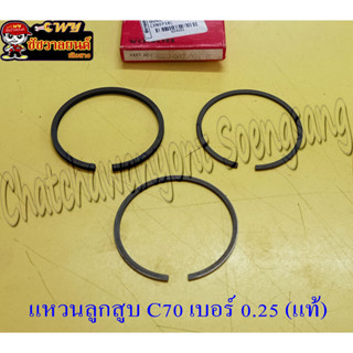 แหวนลูกสูบ C70 (แท้ H) เบอร์  0.25 รหัส 1310-087-004R &lt;24051&gt;