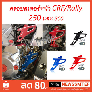 ครอบสเตอร์หน้า ทรง Z E T A (มีและ ไม่มี Logo) CRF 250 - CRF300L Rally 250 - 300 Rebel 300 CB300 CBR 250 - 300 r