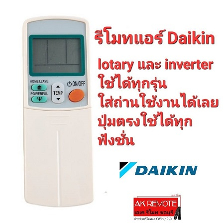 Daikin รีโมทแอร์ lotary และ inverter ใช้ได้ทุกรุ่น  ใส่ถ่านใช้งานได้เลย ปุ่มตรงใช้ได้ทุกฟังชั่น