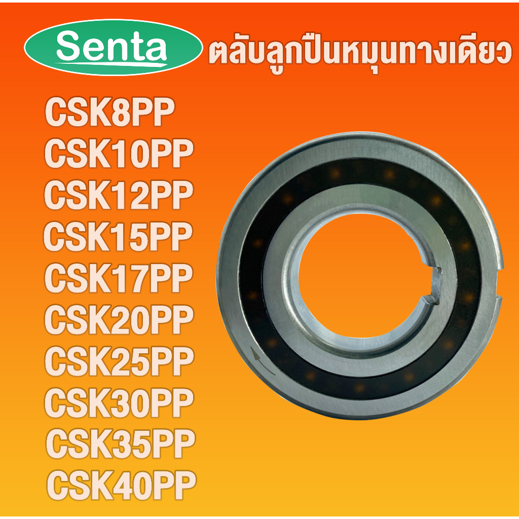 ตลับลูกปืนหมุนทางเดียว CSK8 CSK10 CSK12 CSK15 CSK17 CSK20 CSK25 CSK30 CSK35 CSK40 PP (ONE WAY BEARING BACK STOP) วันเวย์