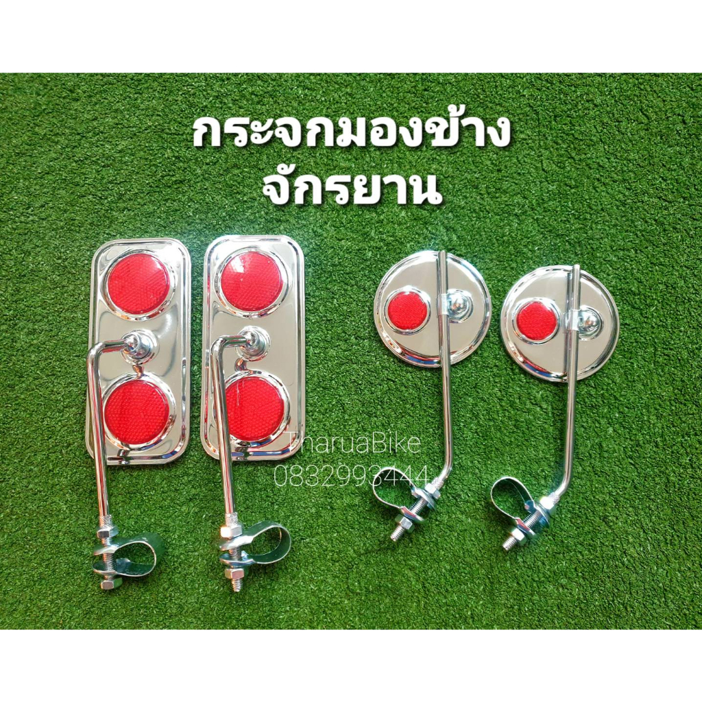 กระจกมองหลังจักรยาน ไต้หวันแท้ ทรงโบราณ ราคาต่อ1ชิ้น