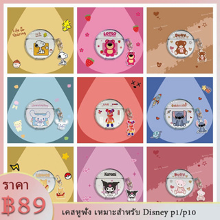 เคสหูฟัง เหมาะสำหรับ Disney p1/p10 ชุดหูฟังไร้สายบลูทูธแขนป้องกันการ์ตูนน่ารักซิลิโคน Anti-Fall Soft SHELL ใหม่