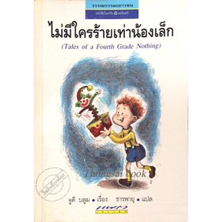 ไม่มีใครร้ายเท่าน้องเล็ก Tales of a Fourth Grade Nothing จูดี บลูม ธารพายุ แปล