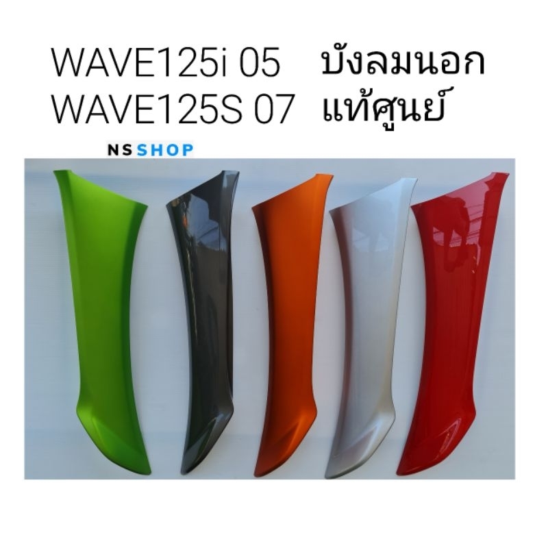 บังลมนอกเวฟ125i เวฟ125s รุ่นไฟเลี้ยวบังลม แท้ศูนย์