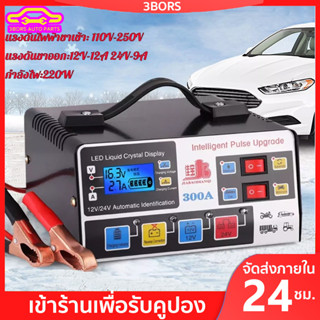 3BORS เครื่องชาร์จแบตเตอรี่รถยนต์ เครื่องชาร์จ 24V 12V ตัวชาร์จแบตเตอรี่ เครื่องชาร์จอัจฉริยะและซ่อมแบตเตอรี่รถยนต์