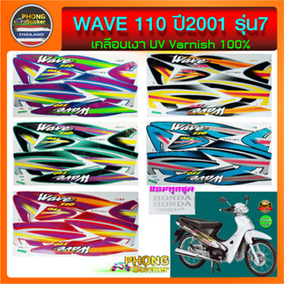 สติกเกอร์ wave 110 ปี 2001 รุ่น 7 สติ๊กเกอร์มอไซค์ เวฟ 110 ปี 2001 รุ่น 7 (สีสวย สีสด สีไม่เพี้ยน)