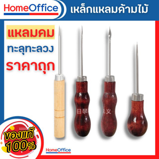 เหล็กแหลมด้ามไม้ เจาะข้อสอบ เจาะผ้า เหล็กแหลมด้ามสี เจาะหนัง เจาะกระดาษ HOME&amp;OFFICE