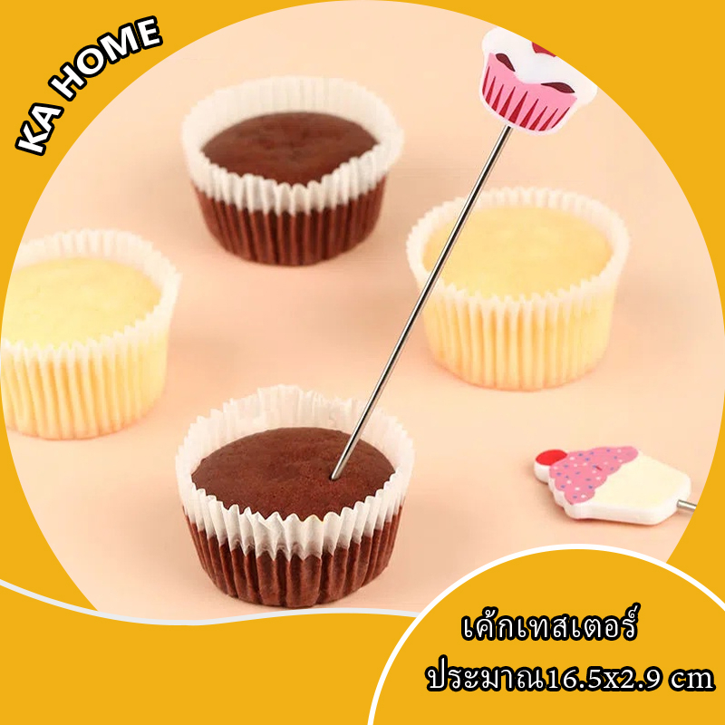 พร้อมจัดส่งเค้กเทสเตอร์ ไม้ทดสอบเค้กสุก 16.5CM สแตนเลส Cake Tester