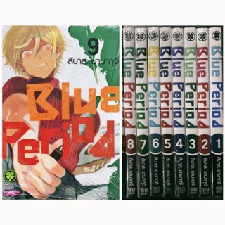 (ครบชุด) Blue period เล่ม1-9 มือหนึ่งในซีล ใส่กล่องส่ง รักพิมพ์ luckpim