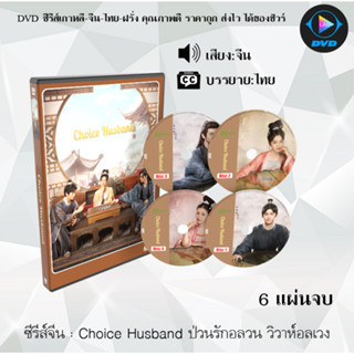 DVD ซีรีส์ Choice Husband ป่วนรักอลวน วิวาห์อลเวง : 6 แผ่นจบ (ซับไทย)