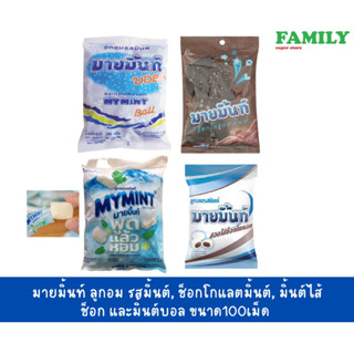 Mymint มายมิ้นท์ ลูกอม(4รส) 280กรัม