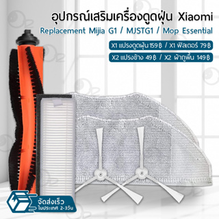 อุปกรณ์ Xiaomi Mijia G1 / MJSTG1 / Mop Essential ผ้าถูพื้น แปรง ฟิลเตอร์ แปรงปัดข้าง - Filter Brush Mop Side Brush