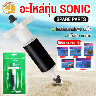 อะไหล่ทุ่น อะไหล่ใบพัด ปั๊มน้ำ Sonic AP-1600 AP-2500 AP-3500 AP-4500 AP-5000 แกนเหล็ก