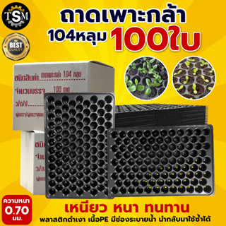 (ยกลัง 100) ถาดเพาะ ถาด104หลุม ถาดเพาะกล้า ถาดเพาะ 104 หลุม หนา ทนทาน ใช้เพาะปลูกได้หลายรุ่น เพาะต้นกล้า ถาดเพาะกล้า