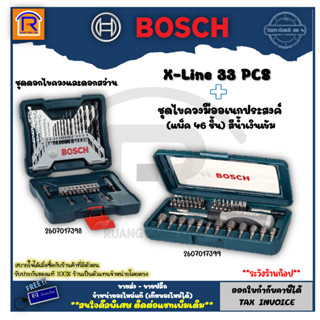 BOSCH (บ๊อช) ชุดดอกสว่าน และดอกไขควง ชุดดอกไขควงและดอกเจาะ 33+46 ชิ้น ของแท้ 100% (Drill Bits Set) (314047)