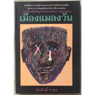 (มือสอง) เมืองแมลงวัน ฉบับพิมพ์รวมเล่มครั้งที่ 2