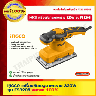 INGCO เครื่องขัดกระดาษทราย 320 W รุ่น FS3208 ของแท้ 100% ร้านเป็นตัวแทนจำหน่ายโดยตรง