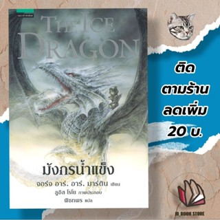 หนังสือ มังกรน้ำแข็ง THE ICE DRAGON  (ใหม่ในซีล)หมวดหมู่: นิยาย , นิยายแฟนตาซี