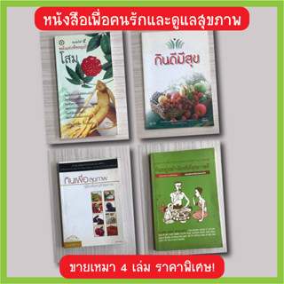 หนังสือ สุขภาพ เพื่อคนดูแลรักษาสุขภาพ มือสอง ชายเหมา 4 เล่ม ราคาพิเศษ สุดคุ้ม