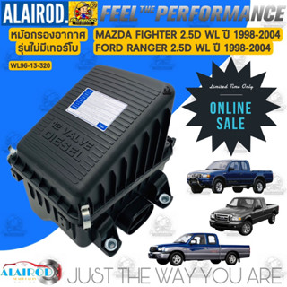 หม้อกรองอากาศ FORD RANGER , MAZDA FIGHTER WL ปี 1998-2004 รุ่นไม่มีเทอร์โบ เรนเจอร์,ไฟท์เตอร์