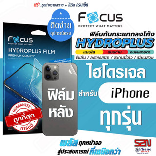 ฟิล์มไฮโดรเจลโฟกัส Focus Hydroplus ฟิล์มหลังสำหรับ iPhone Promax Pro Plus 14 13 12 XSMax XS XR X 8 7 6 5 4 SEทุกรุ่น