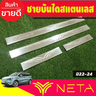 ชายบันได สแตนเลส 4ชิ้น NETA-V 2022 2023 ใส่ร่วมกันได้ทุกปีที่ระบุ N