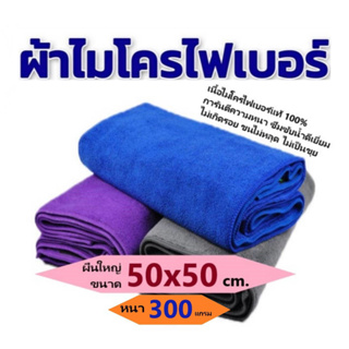 ผ้าเช็ดทําความสะอาด ผ้าไมโครไฟเบอร์ ขนาด 50x50 ความหนา 300 แกรม ผ้าเช็ดรถ  ผ้าไมโครไฟเบอร์เช็ดรถ microfiber ซับน้ำได้ดี