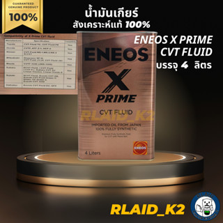 น้ำมันเกียร์ออโต้ สังเคราะห์แท้ 100% ENEOS เอเนออส  X PRIME CVT FLUID บรรจุ 4 ลิตร