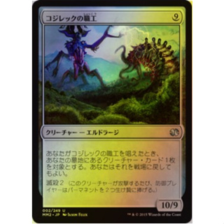 [MTG] Artisan of Kozilek [MM2] [ARTIFACT] [UNCOM] [FOIL] [JPN] (การ์ดเมจิค / Magic the Gathering)