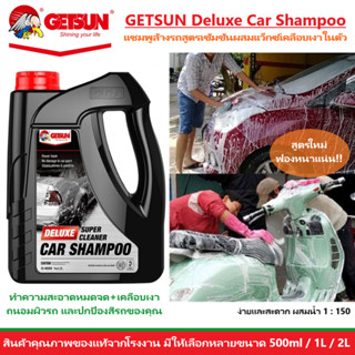 แชมพูล้างรถผสมแว็กซ์ GETSUN Deluxe Car Shampoo ทำความสะอาดและเคลือบเงา น้ำยาล้างรถ สูตรฟองเยอะ สูตรเข้มข้น Car Wash