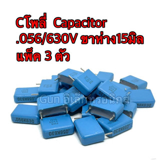 Cโพลี่  Capacitor .056/630V ขาห่าง15มิล แพ็ค 3 ตัว ตัวเก็บประจุ คาปาซิเตอร์