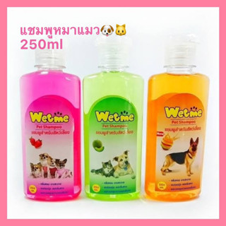 แชมพูสัตว์เลี้ยงWet me Pet shampoo แชมพูน้องหมาน้องแมว 250มล./ขวด กลิ่นหอมสะอาด ลดกลิ่นสาบ ขนนุ่ม ลดการหลุดร่วงของเส้นขน