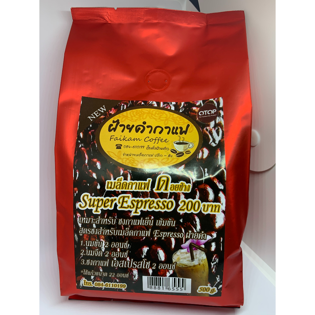 *บด* เมล็ดกาแฟ ฝ้ายคำกาแฟ Super Espresso (บด) | เมล็ดกาแฟจาก ดอยช้าง