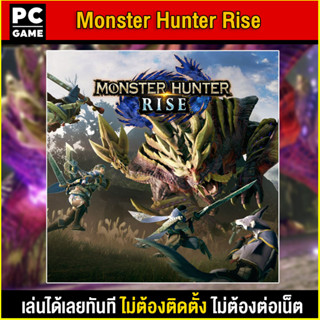 🎮(PC GAME) MONSTER HUNTER RISE นำไปเสียบคอมเล่นผ่าน Flash Drive ได้ทันที โดยไม่ต้องติดตั้ง