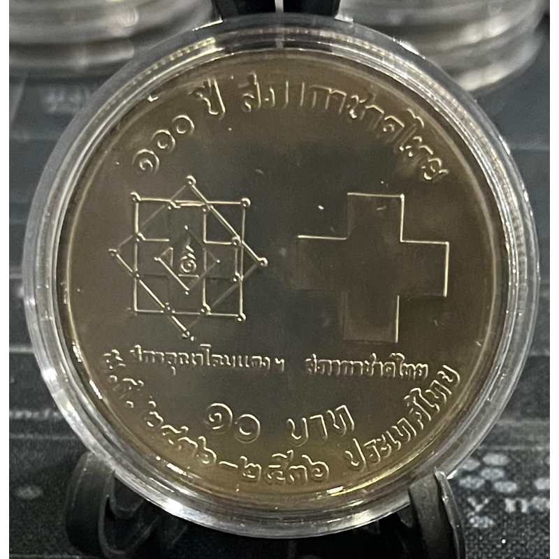 เหรียญ 10 บาท 100 ปี สภากาชาดไทย ไม่ผ่านใช้ (เหรียญพร้อมตลับไม่รวมขาตั้ง)