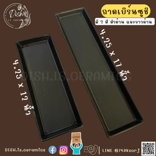 (พร้อมส่ง)จานเบิร์นซูชิ จานซูชิ ถาดซูชิ ถาดเบิร์นไฟ ถาดยาวเซรามิค เนื้อเซรามิคส์ มี 2size 12และ17นิ้ว สีดำด้าน ขาวด้าน