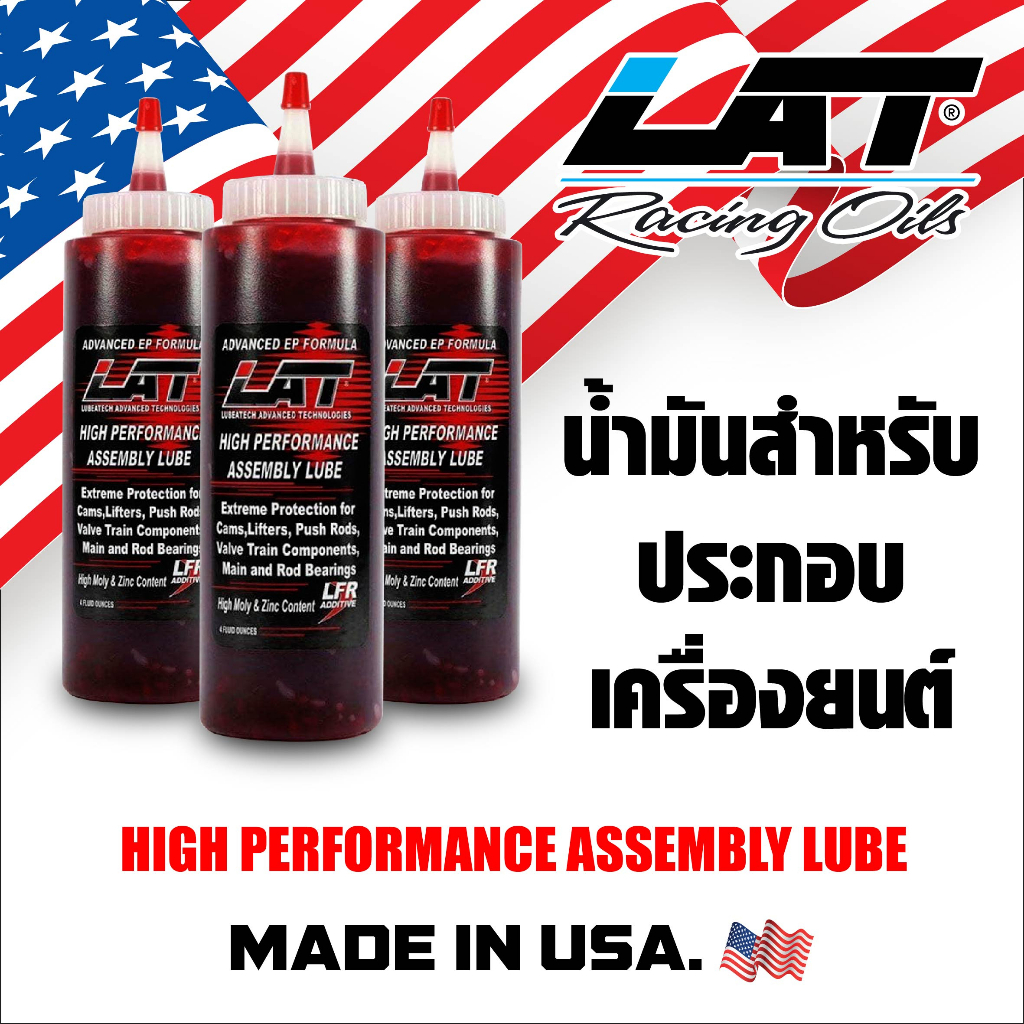 น้ำมันประกอบเครื่อง LAT assembly lube made in usa ของใหม่ไม่ค้างสต๊อค