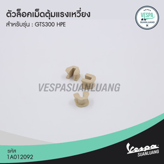 ตัวล๊อคเม็ดตุ้มแรงเหวี่ยงเวสป้า (ของแท้) สำหรับ New Vespa รุ่น GTS 300 HPE [1A012092]