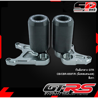 กันล้มกลาง GTR CB/CBR-650F/R (น็อตสแตนเลส) (BB)