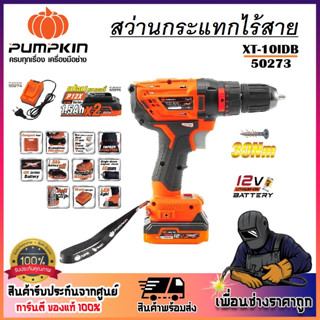 PUMPKIN สว่านกระแทกไร้สาย 10 mm. XTREME 12V XT-10IDB รหัส 50…