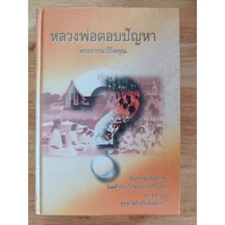 หนังสือหลวงพ่อตอบปัญหา พระภาวนาวิริยคุณ