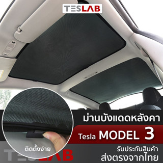 ม่านบังแดดหลังคา Tesla Model 3 ม่านบังแดด Sunroof , Tesla Sunshade TL011