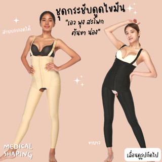 Medical shaping ชุดกระชับหลังดูดไขมัน เอว พุง สะโพก ต้นขา น่อง เปิดเป้า ขายาว ดูดไขมัน เกรดทางการแพทย์