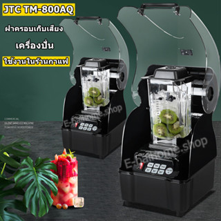 JTC-TM800AQ เครื่องปั่นสมูทตี้ พร้อมกล่องเก็บเสียง เครื่องปั่นสมูทตี้ยี่ห้อ JTC