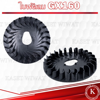 ใบพัดลม เครื่องตัดหญ้า ฮอนด้า GX160 เครื่องตัดหญ้า4จังหวะ