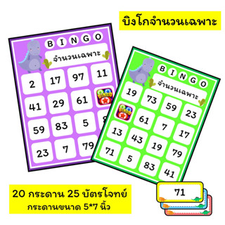 บิงโกจำนวนเฉพาะ 30กระดาน