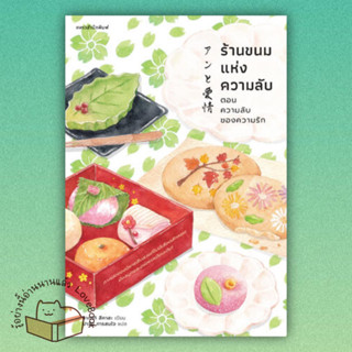 หนังสือ ร้านขนมแห่งความลับ ตอนความลับของความรัก ผู้เขียน: ซากากิ สึคาสะ  สำนักพิมพ์: แพรวสำนักพิมพ์  หมวด: วรรณกรรม