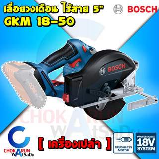 Bosch เครื่องเลื่อยวงเดือน 5" GKM 18V-50 [ เครื่องเปล่า ] - ตัดเหล็ก ตัดไม้ เลื่อย วงเดือน เลื่อยวงเดือน